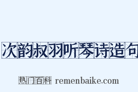 次韵叔羽听琴诗造句是什么意思的图片